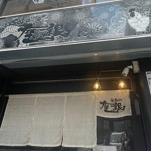 鶏Soba座銀にぼし店