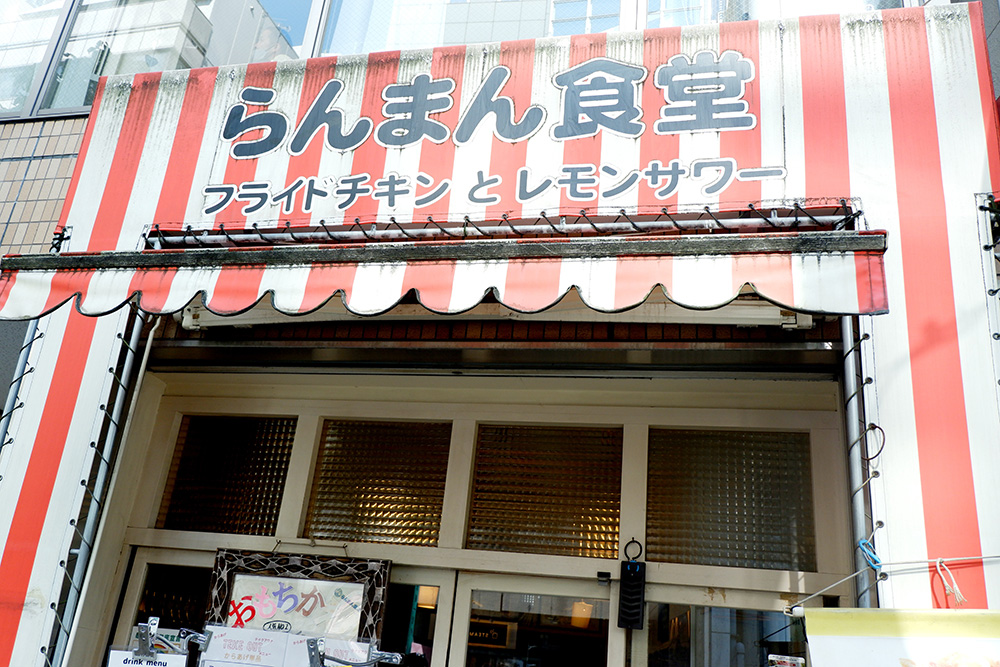 JR恵比寿駅西口から徒歩5分ほどの『らんまん食堂』