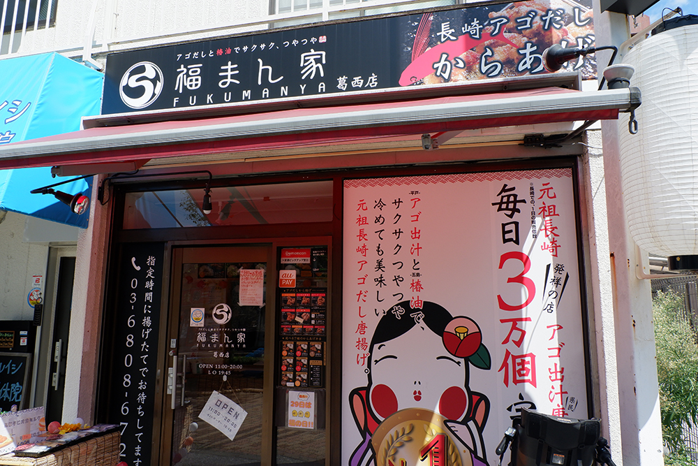 東京メトロ東西線・葛西駅から徒歩5分ほどにある『福まん家・葛西駅前店』