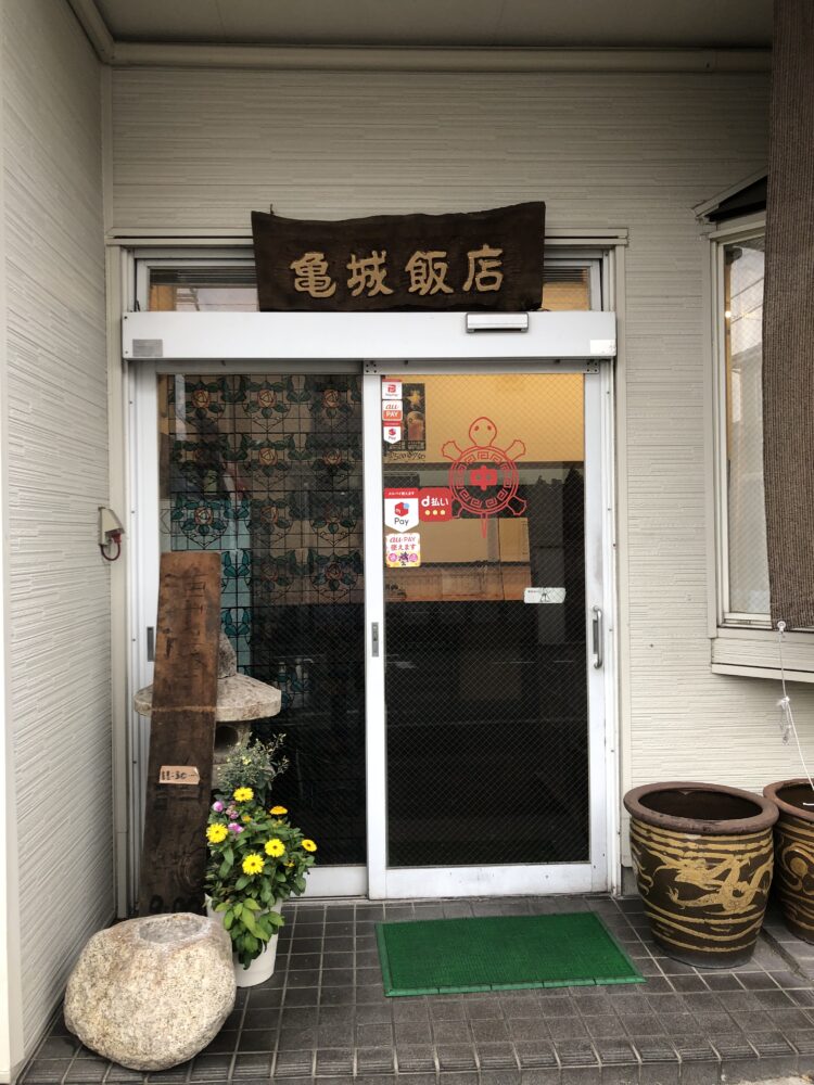 中華料理 亀城飯店
