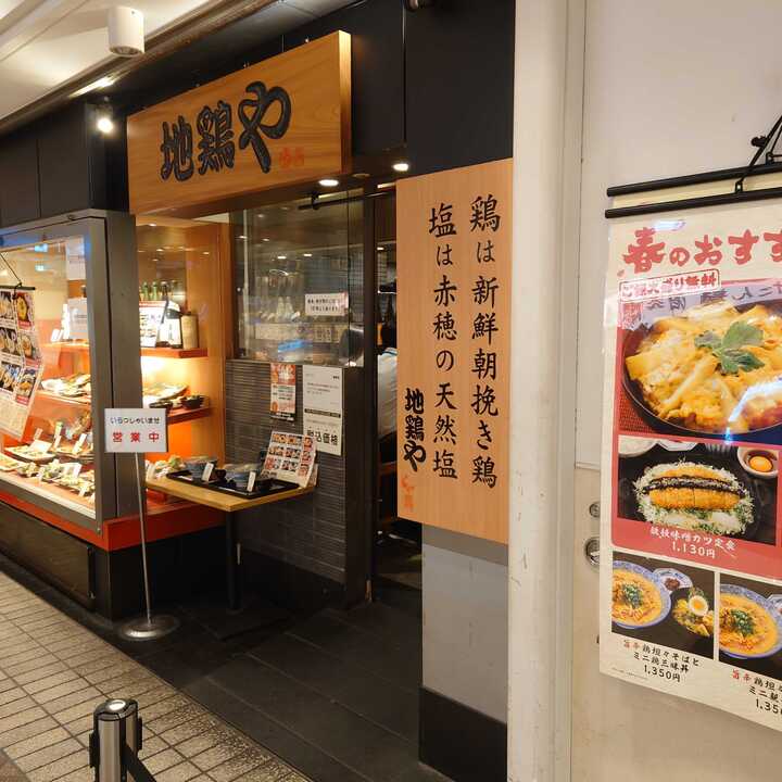 地鶏や（じどりや）横浜ポルタ店
