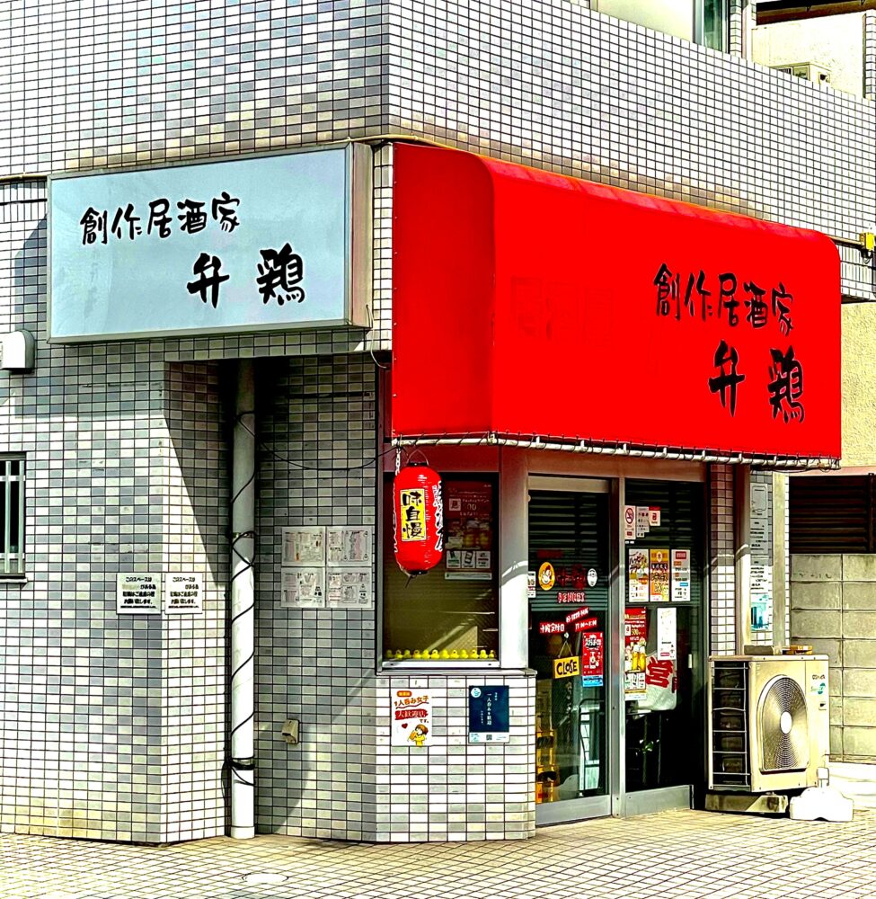 創作居酒家 弁鶏