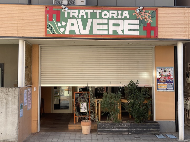 Trattoria Avere（トラットリア・アヴェーレ）