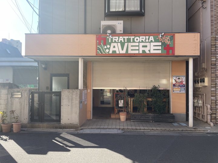 Trattoria Avere（トラットリア・アヴェーレ）