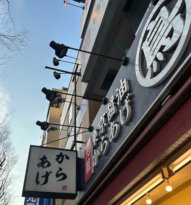 とり多津 錦糸町店