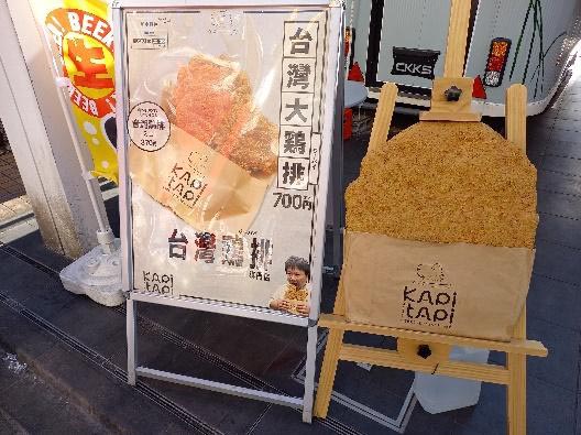 JR原宿駅竹下口から徒歩2分ほど。巨大・大鶏排の看板が目印です