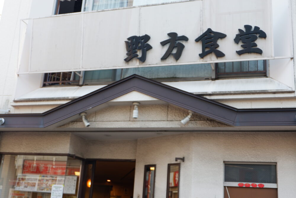西武新宿線・野方駅から徒歩1分弱にある「野方食堂」